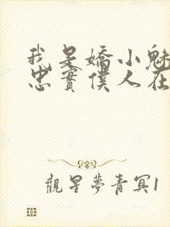 我是娇小魅魔的忠实仆人在线观看免费