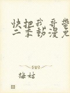 快把我哥带走第二季动漫免费观看