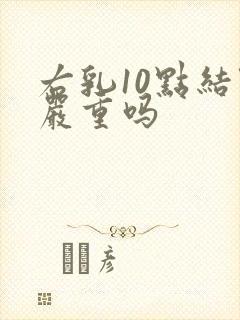 右乳10点结节严重吗封面