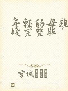 年轻的母亲4在线完整版