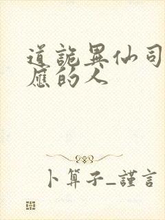 道诡异仙司命对应的人