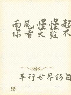 南风慢慢起by你看天蓝不蓝笔趣阁
