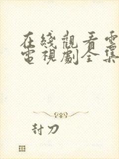 在线观看云之羽电视剧全集免费