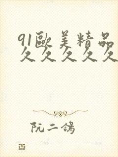91欧美精品久久久久久久久久久久久久久久久