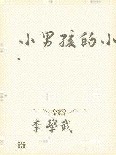 小男孩的小鸡鸡.