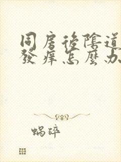 同房后阴道发干发痒怎么办