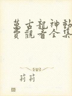 万古龙神动漫免费观看全集高清