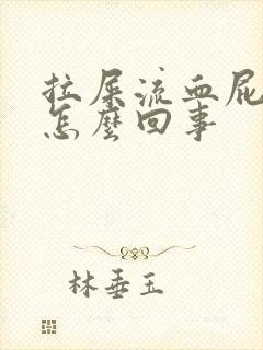 拉屎流血屁眼疼怎么回事