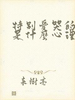 特别爱哭的女孩是什么心理