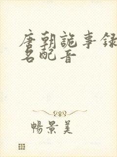 唐朝诡事录苏无名配音