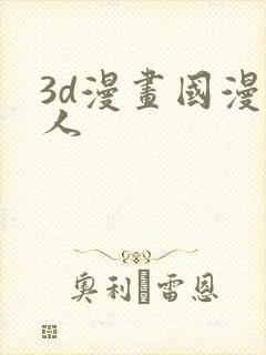 3d漫画国漫同人封面