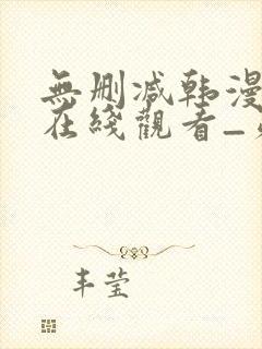 无删减韩漫免费在线观看_第一漫画封面