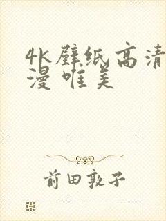 4k壁纸高清动漫 唯美