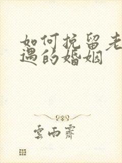 如何挽留老公外遇的婚姻