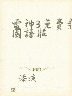 雷神3免费观看国语版封面