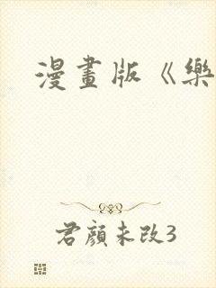 漫画版《乐可》