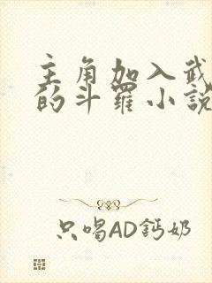 主角加入武魂殿的斗罗小说封面