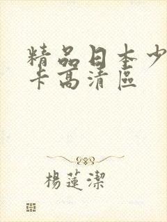 精品日本少妇不卡高清区