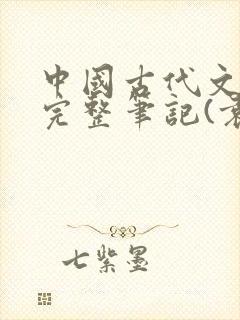 中国古代文学史完整笔记(袁行霈版)