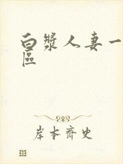 白浆人妻一区二区
