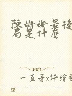 陈姗姗最后的结局是什么