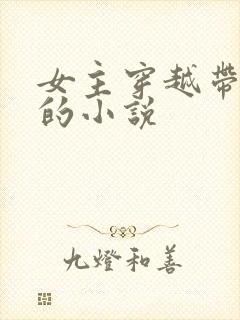 女主穿越带空间的小说