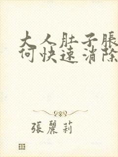 大人肚子胀气如何快速消除