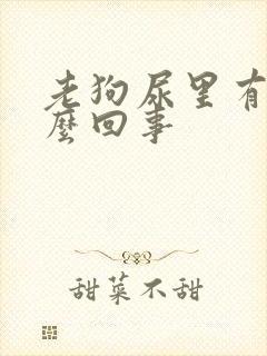 老狗尿里有血怎么回事