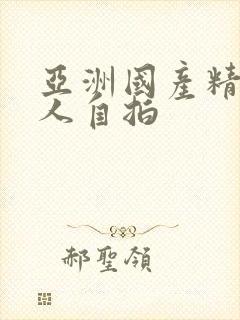 亚洲国产精品成人自拍