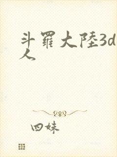 斗罗大陆3d同人