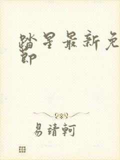 踏星最新免费章节