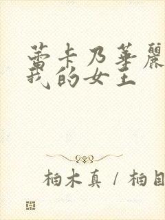 蕾卡乃华丽 且我的女王