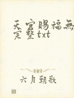天官赐福无删减完整txt