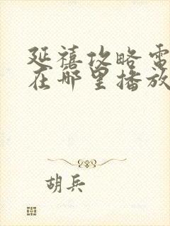 延禧攻略电视剧在哪里播放