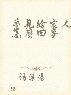 梦见给家人吵架怎么回事封面