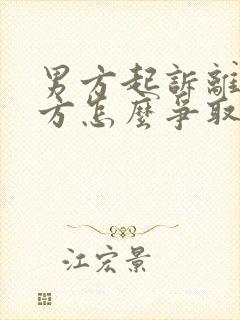 男方起诉离婚女方怎么争取孩子抚养权封面