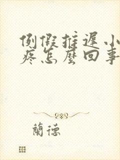 例假推迟小肚子疼怎么回事