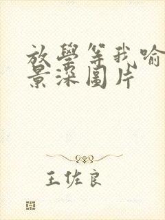 放学等我喻繁陈景深图片