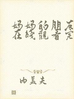 妈妈的朋友免费在线观看完整版