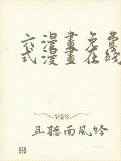 六漫画免费下拉式漫画在线阅读