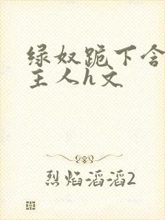 绿奴跪下含着男主人h文