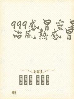 999感冒灵是治风热感冒还是风寒感冒