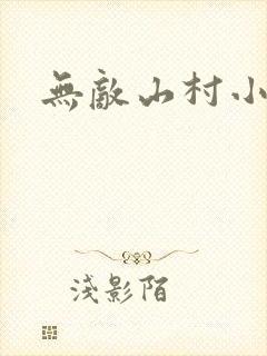 无敌山村小农民