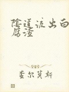 阴道流出白带豆腐渣