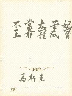 不当太子妃我被王爷宠成宝