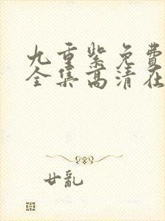 九重紫免费观看全集高清在线播放