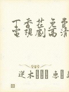 丁香花免费播放电视剧高清