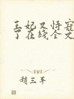 王妃又恃宠而骄了在线全文阅读