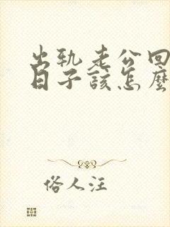 出轨老公回来过日子该怎么对待封面