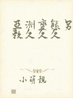 亚洲变态另类调教久久久封面